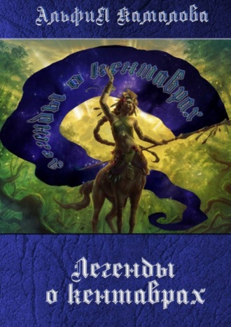 Обложка книги «Легенды о кентаврах. Мифология»