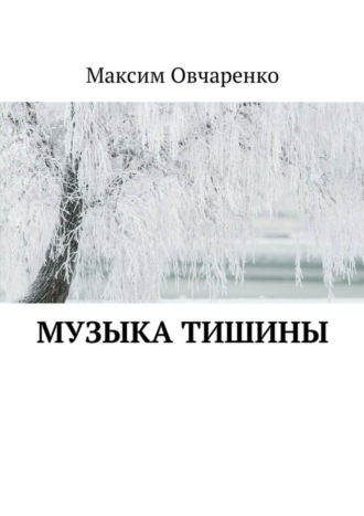 Обложка книги «Музыка тишины»