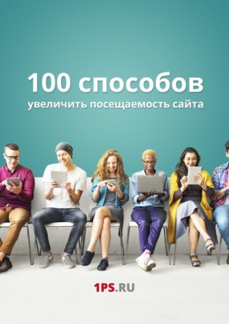 Обложка книги «100 способов увеличить посещаемость сайта»