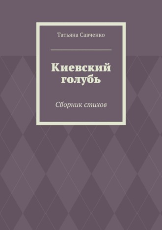 Обложка книги «Киевский голубь. Сборник стихов»