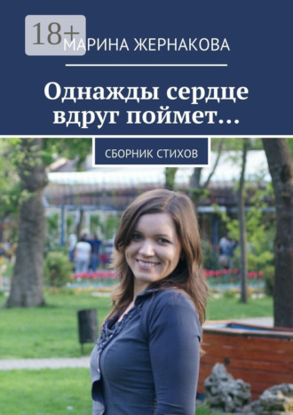 Обложка книги «Однажды сердце вдруг поймет… Сборник стихов»