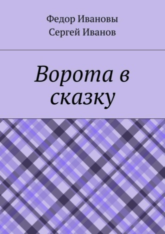 Обложка книги «Ворота в сказку»