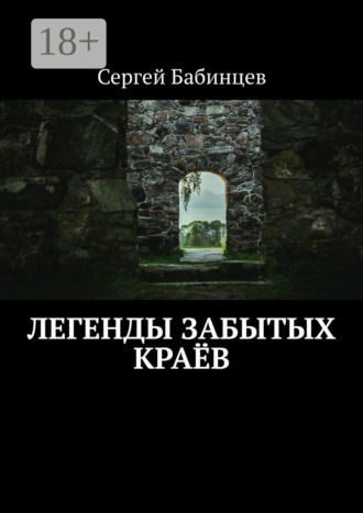 Обложка книги «Легенды забытых краёв»