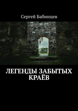 Сергей Бабинцев. Легенды забытых краёв