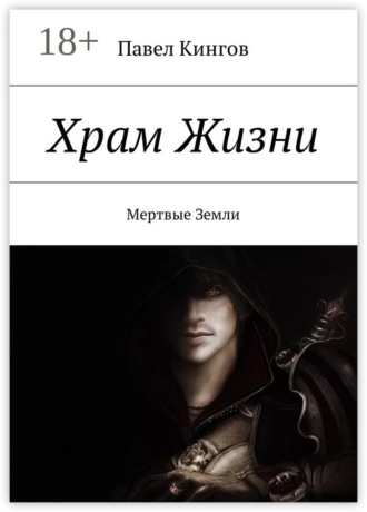 Обложка книги «Храм Жизни. Цена Жизни»