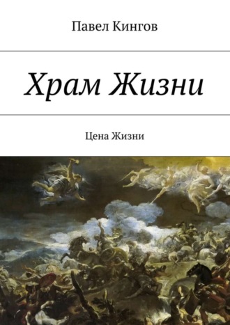 Павел Николаевич Кингов. Храм Жизни. Цена Жизни