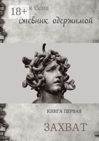 Обложка книги «Дневник одержимой. Захват»