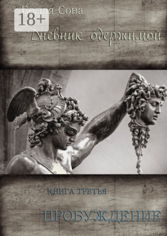 Обложка книги «Дневник одержимой. Пробуждение»