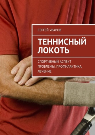 Обложка книги «Теннисный локоть. Спортивный аспект проблемы, профилактика, лечение»
