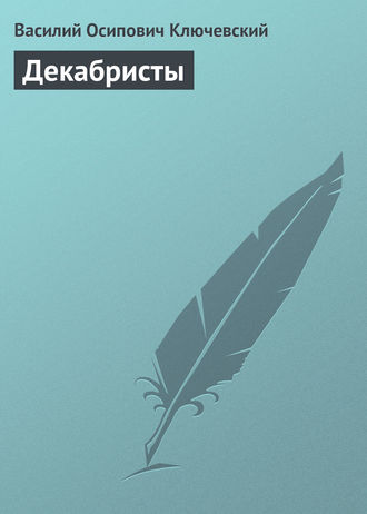 Обложка книги «Декабристы»