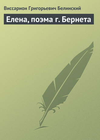 Обложка книги «Елена, поэма г. Бернета»