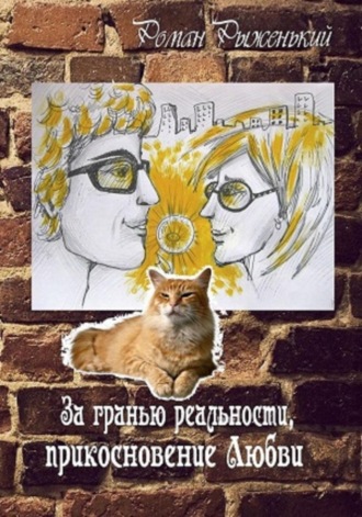 Обложка книги «За гранью реальности, прикосновение Любви»