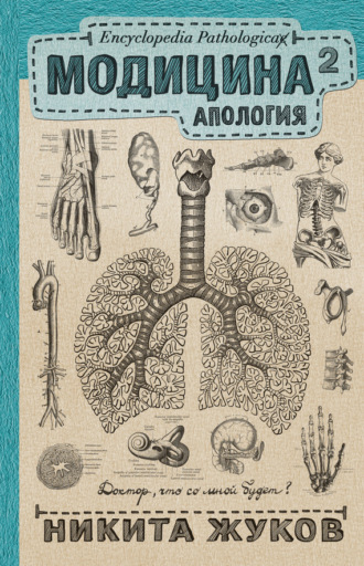 Обложка книги «Модицина². Апология»