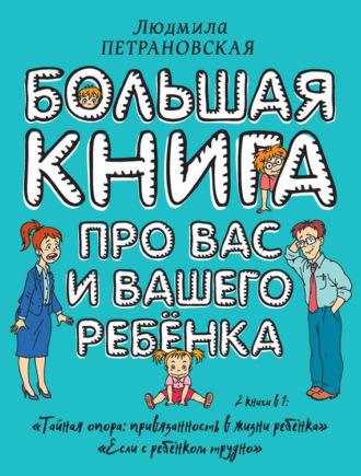 Обложка книги «Большая книга про вас и вашего ребенка»
