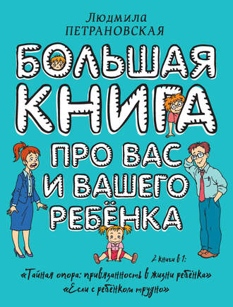 Людмила Петрановская. Большая книга про вас и вашего ребенка