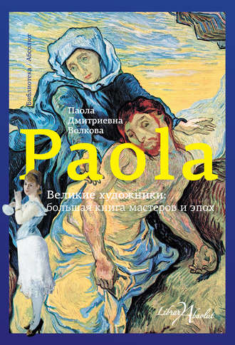 Паола Волкова. Великие художники: большая книга мастеров и эпох