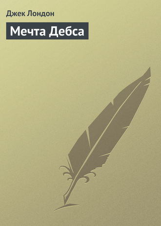 Обложка книги «Мечта Дебса»