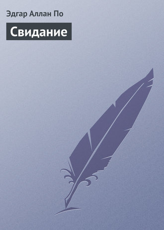 Обложка книги «Свидание»