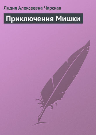 Обложка книги «Приключения Мишки»