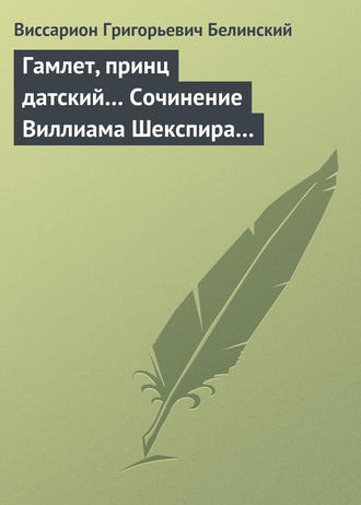 Обложка книги «Гамлет, принц датский… Сочинение Виллиама Шекспира…»