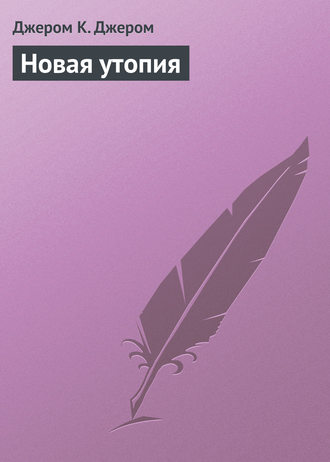 Обложка книги «Новая утопия»