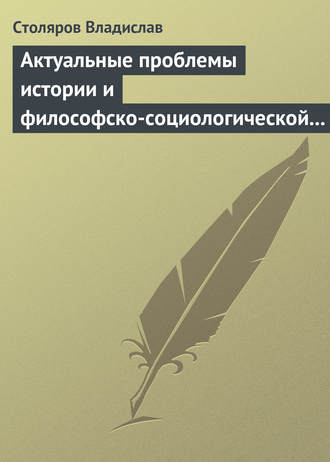 Владислав Иванович Столяров. Актуальные проблемы истории и философско-социологической теории физической культуры и спорта. Актовая речь