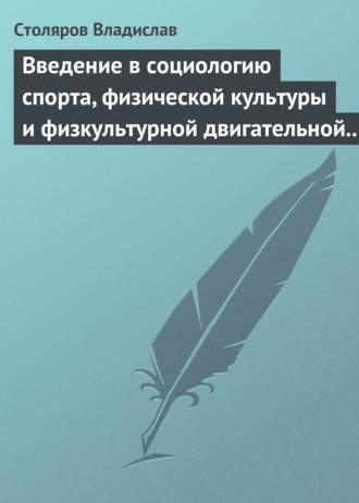 Обложка книги «Введение в социологию спорта, физической культуры и физкультурной двигательной деятельности»