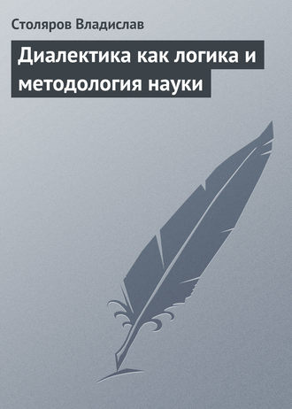 Обложка книги «Диалектика как логика и методология науки»