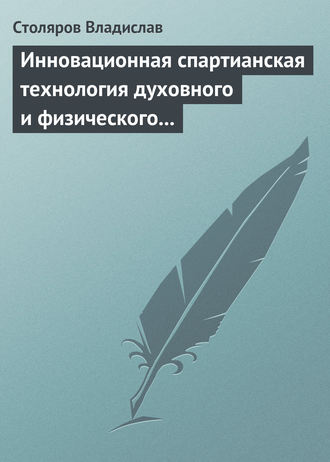 Владислав Иванович Столяров. Инновационная спартианская технология духовного и физического оздоровления детей и молодежи