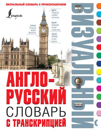 Обложка книги «Англо-русский визуальный словарь с транскрипцией»