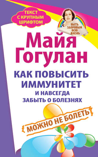 Обложка книги «Как повысить иммунитет и навсегда забыть о болезнях. Можно не болеть»