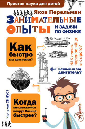 Обложка книги «Занимательные опыты и задачи по физике»