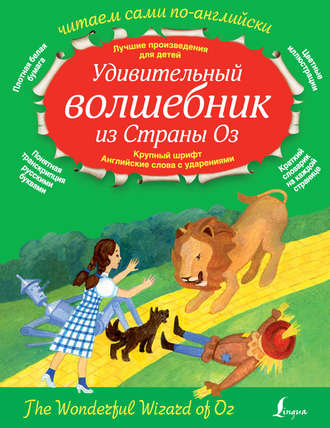 Лаймен Фрэнк Баум. Удивительный волшебник из страны Оз / The Wonderful Wizard of Oz