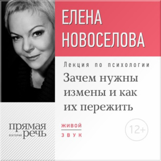 Обложка книги «Лекция «Зачем нужны измены и как их пережить?»»