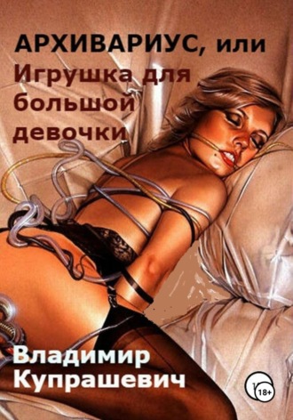Обложка книги «Архивариус, или Игрушка для большой девочки. Переиздание»