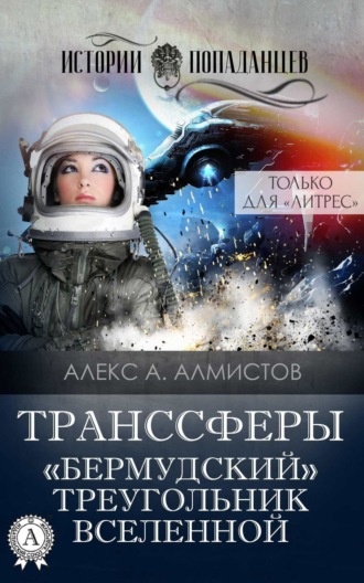 Обложка книги «Транссферы. «Бермудский» треугольник Вселенной»