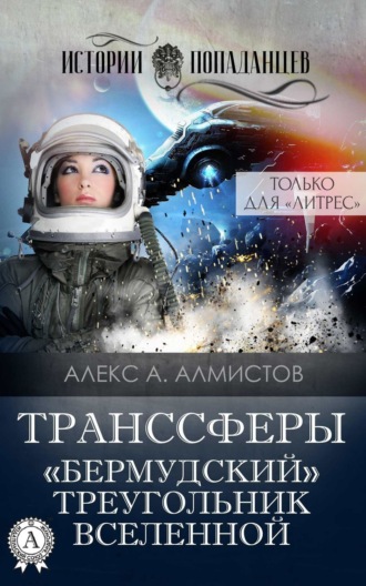 Алекс А. Алмистов. Транссферы. «Бермудский» треугольник Вселенной