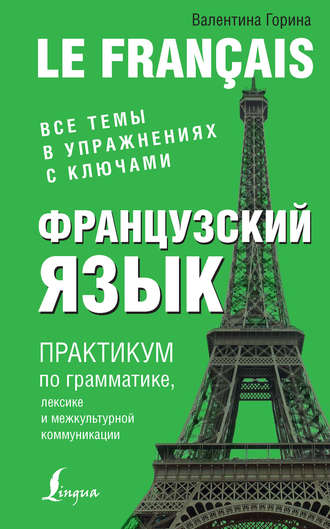 В. А. Горина. Французский язык. Практикум по грамматике, лексике и межкультурной коммуникации