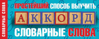 Обложка книги «Простейший способ выучить словарные слова»