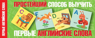 Обложка книги «Простейший способ выучить первые английские слова»