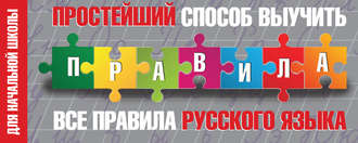 Обложка книги «Простейший способ выучить все правила русского языка. Для начальной школы»