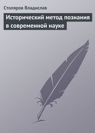 Владислав Иванович Столяров. Исторический метод познания в современной науке