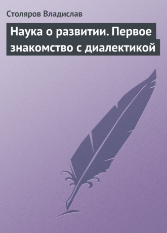 Владислав Иванович Столяров. Наука о развитии. Первое знакомство с диалектикой