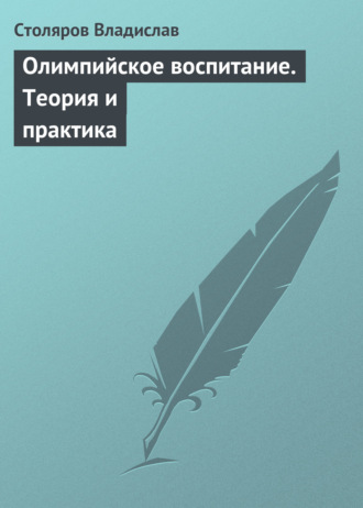Обложка книги «Олимпийское воспитание. Теория и практика»
