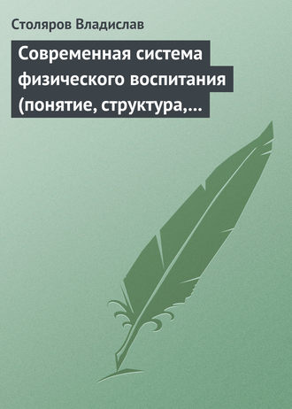 Владислав Иванович Столяров. Современная система физического воспитания (понятие, структура, методы)