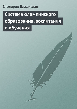 Обложка книги «Система олимпийского образования, воспитания и обучения»