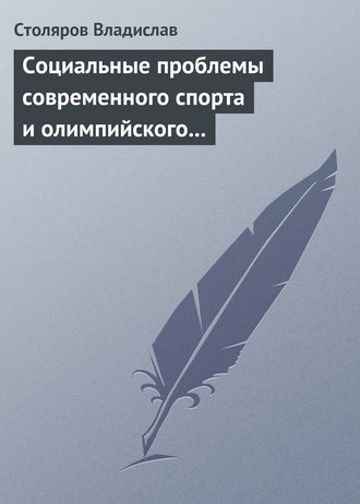 Обложка книги «Социальные проблемы современного спорта и олимпийского движения (гуманистический и диалектический анализ)»