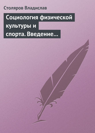 Владислав Иванович Столяров. Социология физической культуры и спорта. Введение в проблематику и новая концепция