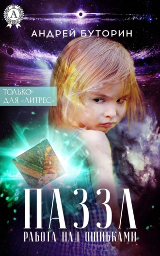 Обложка книги «ПАЗЗЛ (Работа над ошибками)»