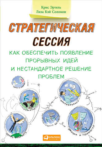 Лиза Кэй Соломон. Стратегическая сессия: Как обеспечить появление прорывных идей и нестандартное решение проблем